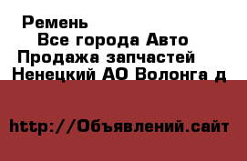 Ремень 84993120, 4RHB174 - Все города Авто » Продажа запчастей   . Ненецкий АО,Волонга д.